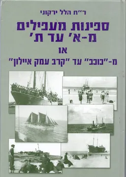 ספינות מעפילים מ-א עד ת`