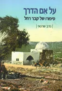 על אם הדרך- סיפורו של קבר רחל