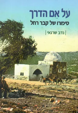 על אם הדרך- סיפורו של קבר רחל