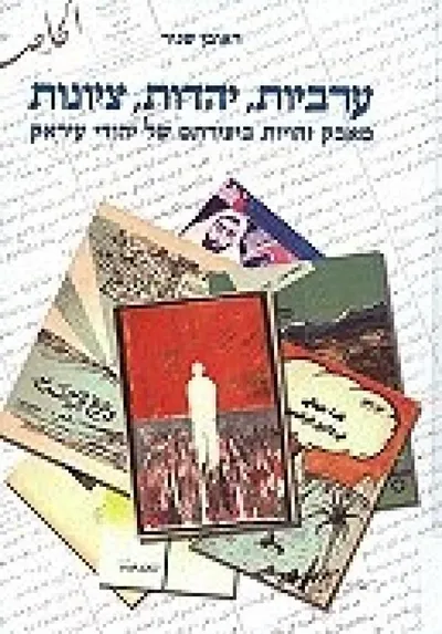 ערביות יהדות ציונות : מאבק זהויות ביצירתם של יהודי עיראק