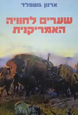 שערים לחוויה האמריקנית
