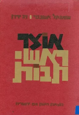 אוצר ראשי תיבות