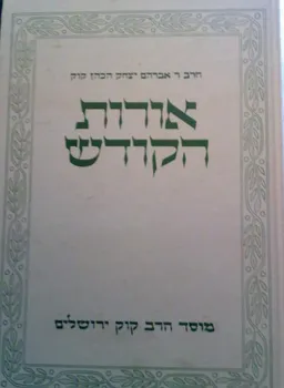 אורות הקודש [4 כרכים] 