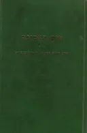 איש האמונה