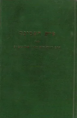 איש האמונה