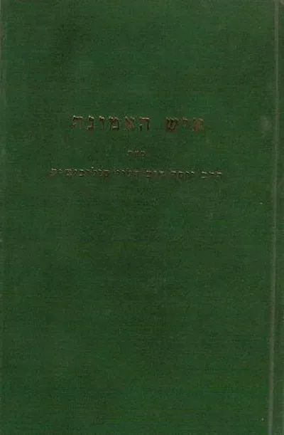 איש האמונה