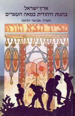 עטיפת הספר ארץ ישראל בהגות היהודית במאה העשרים מאת אביעזר רביצקי