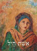 אשת חיל [אלבום]