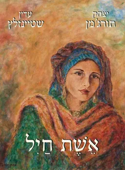 אשת חיל [אלבום]
