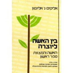 בין האשה ליוצרה