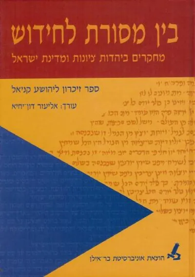 בין מסורת לחידוש : מחקרים ביהדות ציונות ומדינת ישראל ספר זיכרון ליהושע קניאל