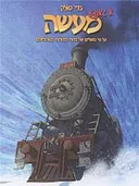 א גאנצע מעשה 