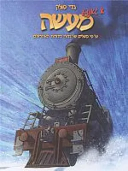א גאנצע מעשה 