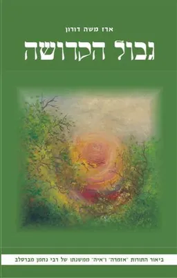 גבול הקדושה