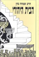 הבית היהודי