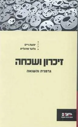זיכרון ושכחה: גרמניה והשואה