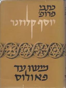 כתבי יוסף קלוזנר - מישו עד פאולוס / כרכים א-ב