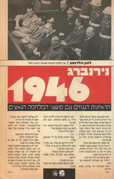 נירנברג 1946 : הראיונות הגנוזים עם פושעי המלחמה הנאצים