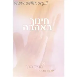 עטיפת הספר חינוך באהבה א  מאת שלמה אבינר