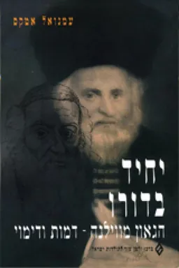 עטיפת יחיד בדורו