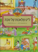ל"ט מלאכות של שבת