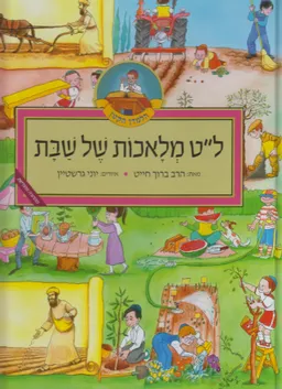 ל"ט מלאכות של שבת