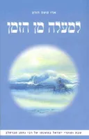 למעלה מן הזמן