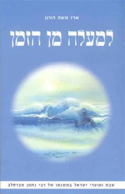 למעלה מן הזמן