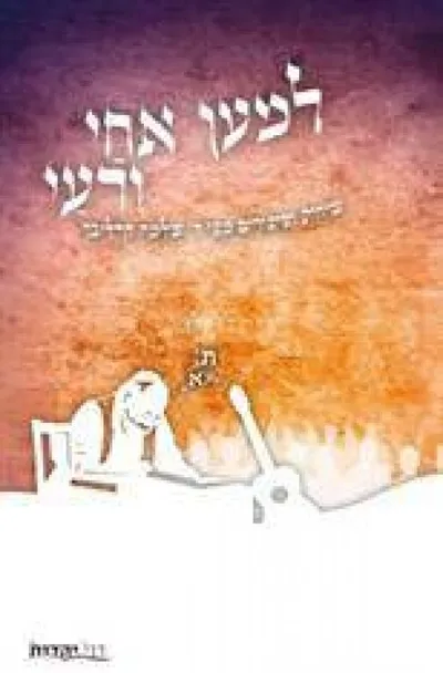 למען אחי ורעי : קובץ מאמרים מקורות ותגובות לזכרו של ראש הממשלה יצחק רבין תרפ"ד-תשנ"ו 1922-1995