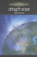 מבט לקבלה