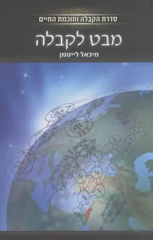 עטיפת מבט לקבלה