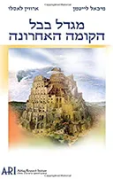 מגדל בבל,הקומה האחרונה