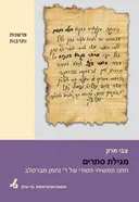 מגילת סתרים