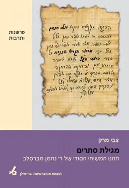 מגילת סתרים