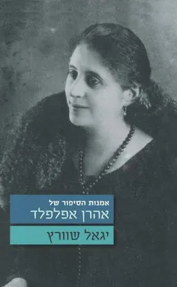 אמנות הסיפור של אהרן אפלפלד