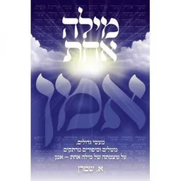 מילה אחת אמן