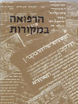 עטיפת הספר הרפואה במקורות מאת מנחם אסף