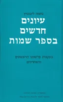 עיונים חדשים בספר שמות