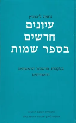 עיונים חדשים בספר שמות