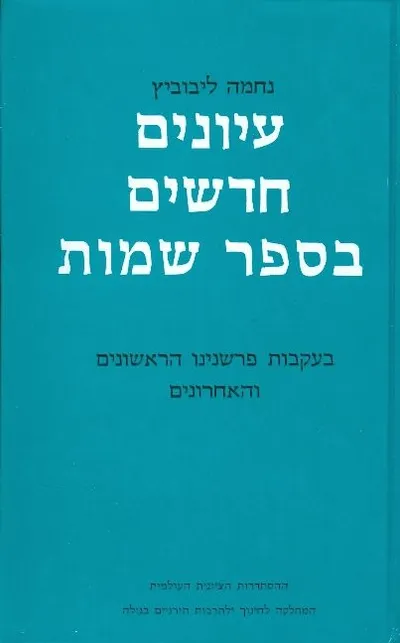 עיונים חדשים בספר שמות : בעקבות פרשנינו הראשונים והאחרונים