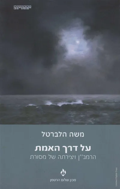 על דרך האמת : הרמב"ן ויצירתה של מסורת