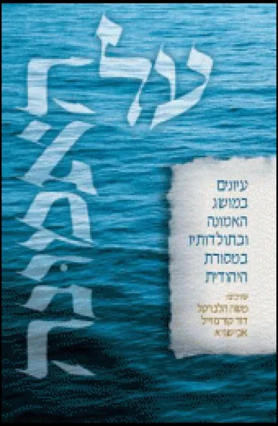 על האמונה : עיונים במושג האמונה ובתולדותיו במסורת היהודית