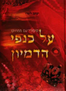 על כנפי הדמיון