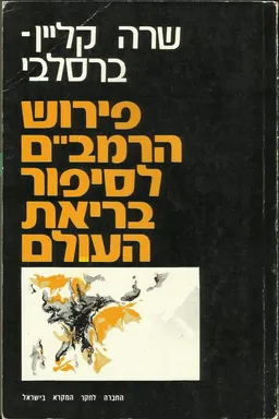 פירוש הרמבם לסיפור בריאת העולם