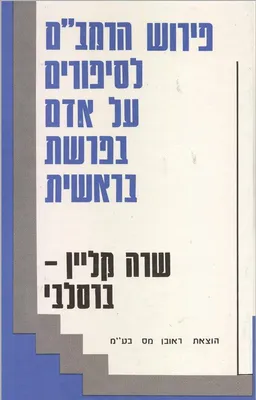 פירוש הרמב"ם לסיפורים על האדם בפרשת בראשית