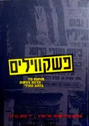 פשקווילים