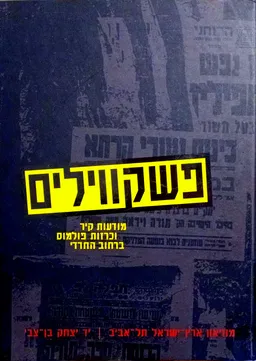 פשקווילים