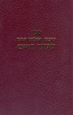 ספר קיצור שולחן ערוך: מקור חיים