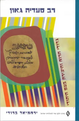 רב סעדיה גאון