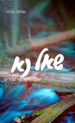 עטיפת הספר שאל נא מאת שלמה אבינר